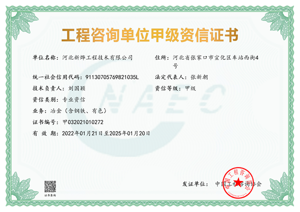 工程咨询单位甲级资信证书