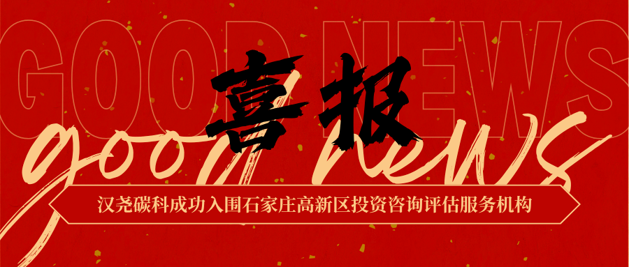 【喜讯速递】河北汉尧碳科新能科技股份有限公司成功入围石家庄高新区投资咨询评估服务机构