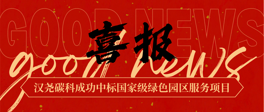 【喜讯速递】河北汉尧碳科新能科技股份有限公司成功中标国家级绿色园区服务项目！