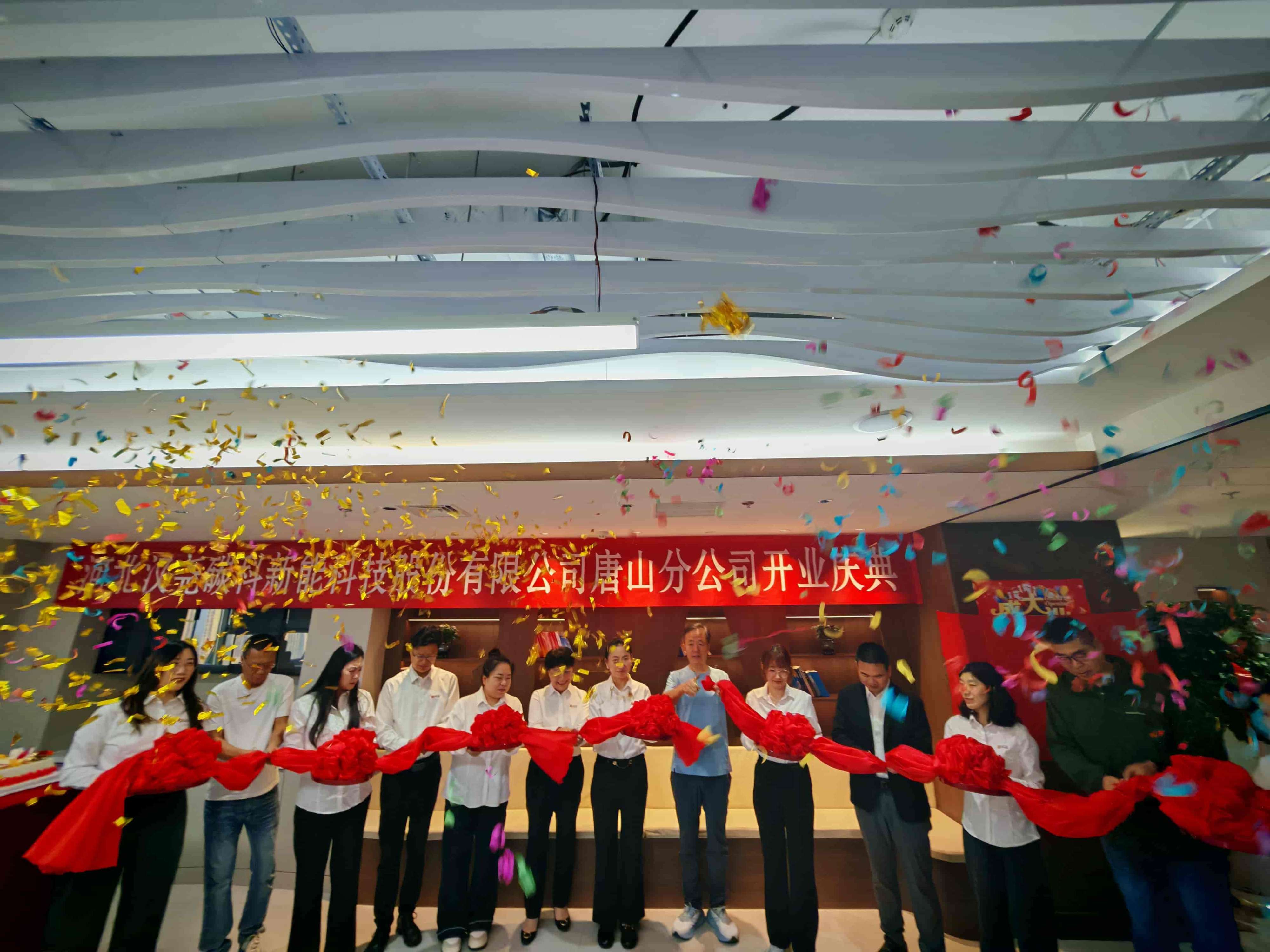 【重磅启航】汉尧碳科唐山分公司揭牌迎彩，共筑绿色未来新篇章！